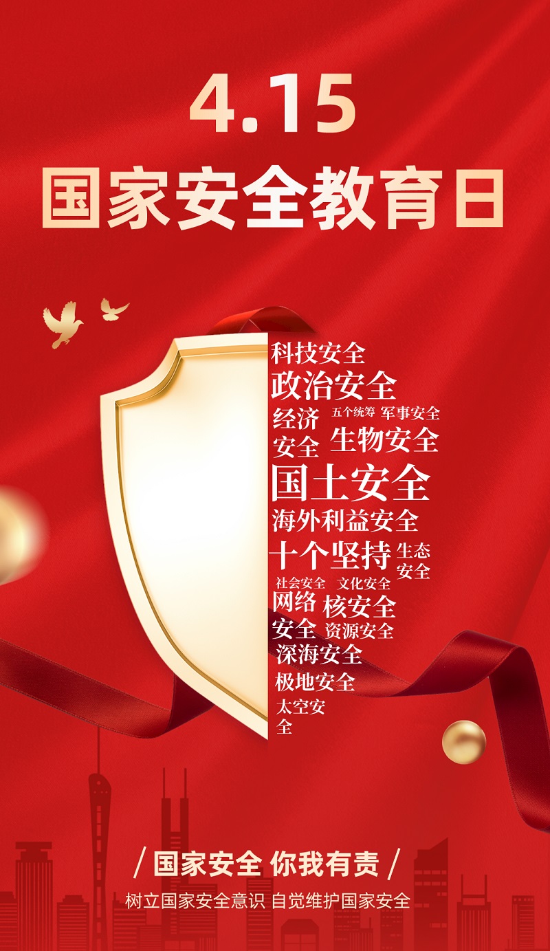 “4·15”全民國家安全教育日 | 保守國家秘密，沒有 “局外人”