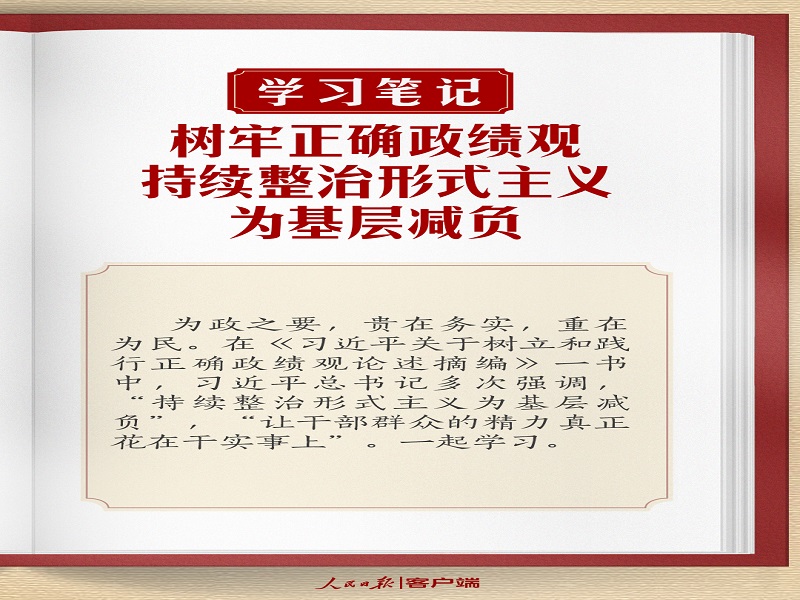 樹(shù)牢正確政績(jī)觀，持續(xù)整治形式主義為基層減負(fù)