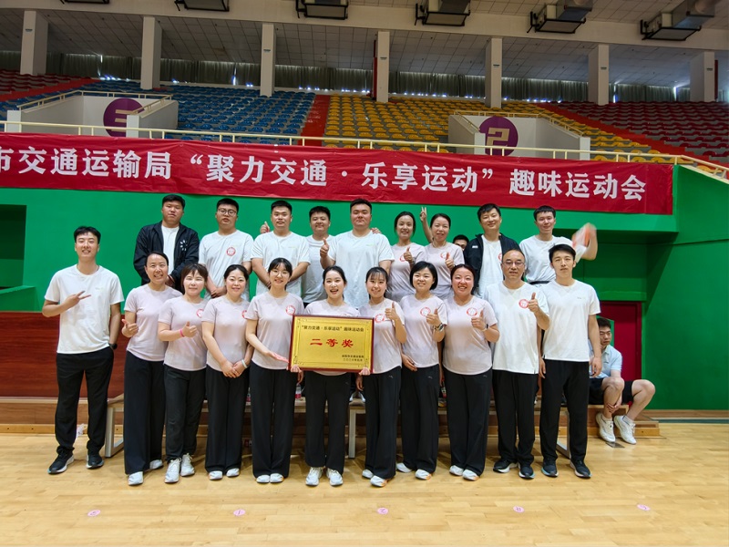 喜報！公司勇奪市交通運輸局趣味運動會團體二等獎